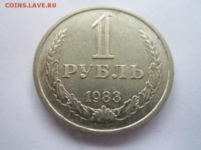 1 рубль 1983 годовик до 10.08.18 в 22:30 - IMG_1868.JPG