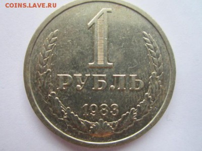 1 рубль 1983 годовик до 10.08.18 в 22:30 - IMG_1867.JPG