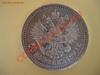 Не пропусти!!! 50 копеек 1894 АГ до 08.05.11 в 23-00 МСК - DSCN7106.JPG