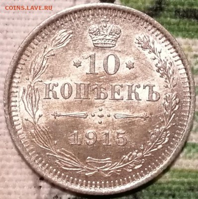 10, 15, 20 копеек 1915 ВС UNC - 1