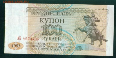 ПРИДНЕСТРОВЬЕ 100 рублей 1993г. ПРЕСС до 07.08.18г 22.30 МСК - Image3