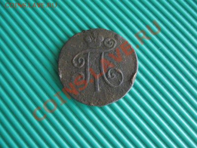 Деньга 1798 ЕМ. до.07.05.11  21-00 - Изображение 094