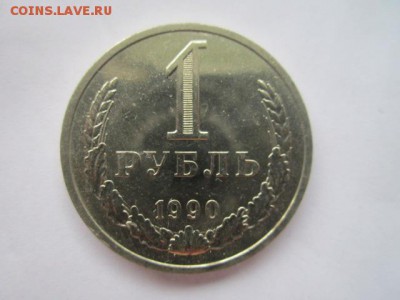 c 200 1 рубль 1990 годовик до 10.08.18 в 22:30 - IMG_1881.JPG