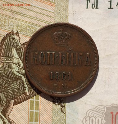 Копейка, 1861 год. - 09434533-4200-4D92-BA35-48B3C9A1FC9E