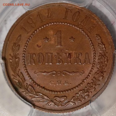 копейка 1914 спб pcgs ms64bn - 3