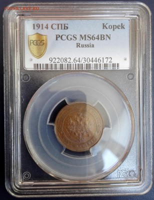 копейка 1914 спб pcgs ms64bn - 1