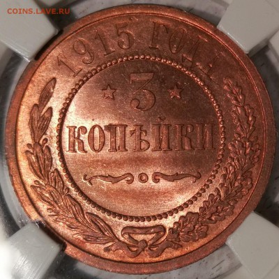 3 копейки 1915 ms64rd - 3