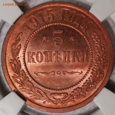 3 копейки 1915 ms64rd - 2