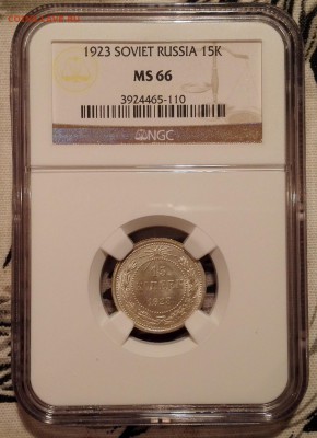 15 копеек 1923 ngc ms66 - 1