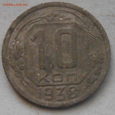 10 коп 1938 и 1941г до 6.08.2018г 22.00 мск - DSCN6978.JPG