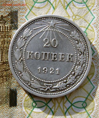 20 копеек 1921кладовая с 300 руб 4.08 22-00 - DSC09527.JPG
