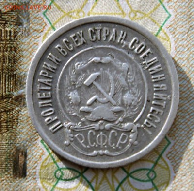 20 копеек 1921кладовая с 300 руб 4.08 22-00 - DSC09530.JPG