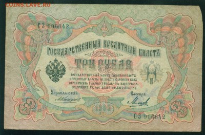 ИМПЕРИЯ 3 рубля 1905г Коншин-Михеев. до 07.08.18г 22.30 МСК - Image27