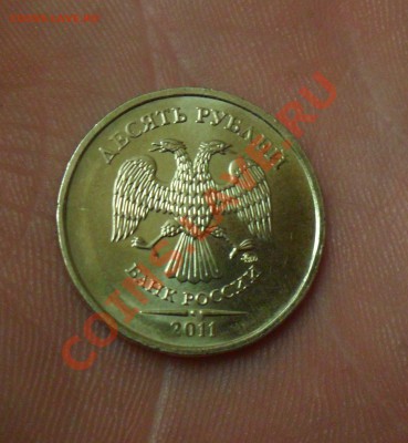 10 Рублей 2011 ММД Опознание, оценка. - SAM_0231.JPG