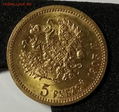 5 рублей 1903 года - IMG_20180804_184838