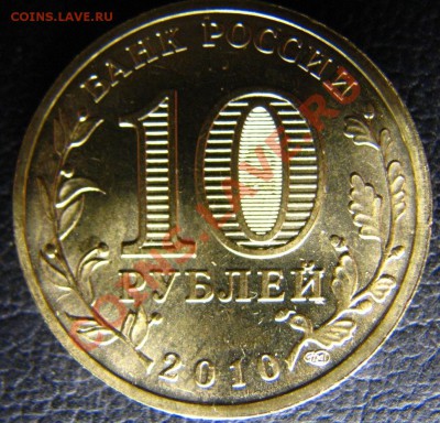 10 рублей 2010 года СПМД "65 лет Победы" шт.В!!! - IMG_5773