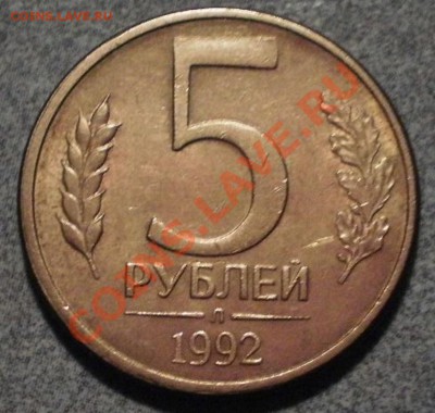 5рублей1992г поворот оценка - P3066691.JPG