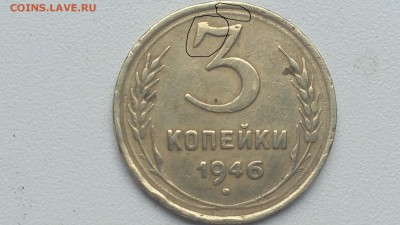 3 копейки  1946 Разновид ? - IMG_20180804_191713