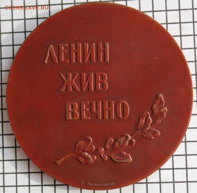 Настольная медаль "Ленин жив вечно" До 23.00.мск. 06.08.18. - л.JPG