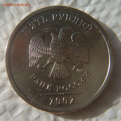 5 руб. 2002 г.  ММД из оборот - DSC07227 (2).JPG