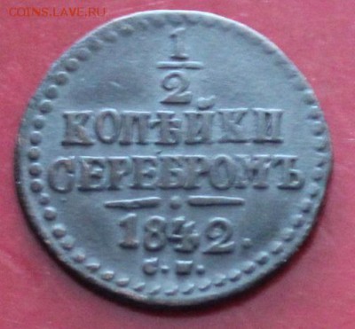 2 коп. 1842 см. До 23.00.мск 06.08.18. - 1ч2-8Ч2.JPG