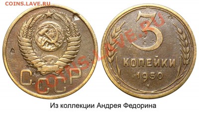 3 копейки 1950г., оцените. - 3 копейки 1950