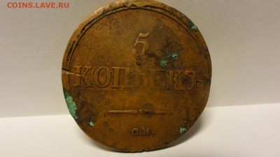 5 коп сузунский монетный двор - DSC04774.JPG