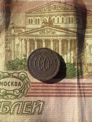 пол копейка 1927 до 5.08 22.30 - CAM00028