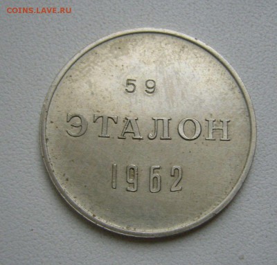 ЭТАЛОН 50 копеек 1962 - Н-1 - 07-08-18 - 23-10 мск - 1