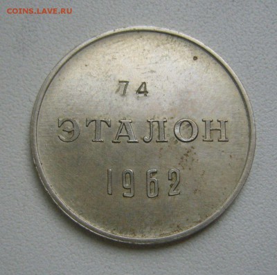 ЭТАЛОН 50 копеек 1962 - П-2 - 07-08-18 - 23-10 мск - 4
