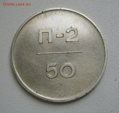ЭТАЛОН 50 копеек 1962 - П-2 - 07-08-18 - 23-10 мск - 44