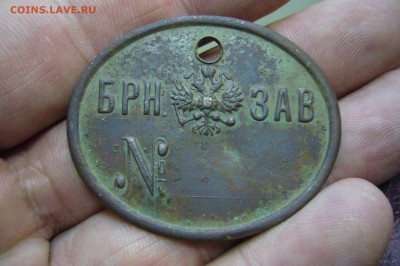 Жетон Брянского завода ЧИСТЫЙ до 1917 - 07-08-18 - 23-10 мск - P1830231.JPG