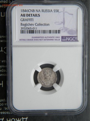 5 копеек 1846 - 023.JPG
