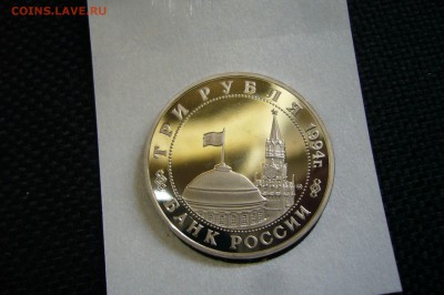 3 рубля 1994 второй фронт ПРУФ - 07-08-18 - 23-10 мск - P1860562.JPG