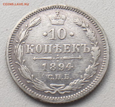 10 копеек 1894 года Короткий до 06.08.18 в 22.00 Мск - B960DFFF-3D4B-4EF8-897C-51C06A978D57