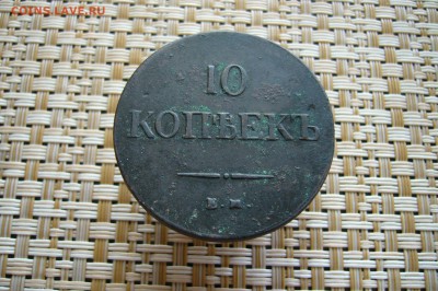 10 копеек 1837 ЕМ ФХ - 07-08-18 - 23-10 мск - P1870304.JPG