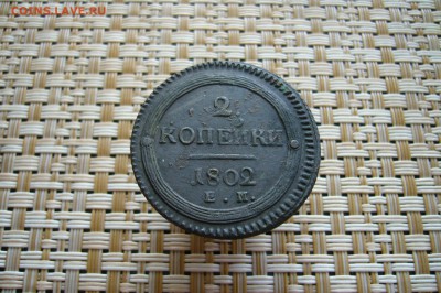 2 копейки 1802 ЕМ - 07-08-18 - 23-10 мск - P1870354.JPG