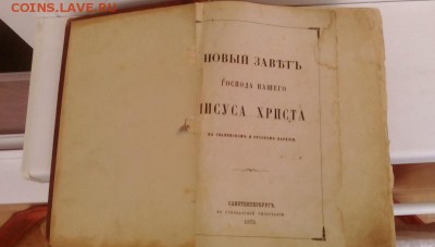 Новый Завет 1880г - IMG_20180722_124955