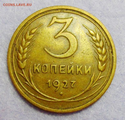 3 копейки 1927 - IMG_1860.JPG