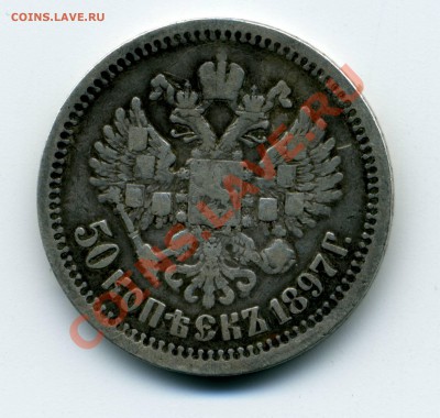 50 копеек 1897 года (*) за 500р - img123