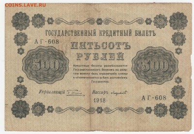 500 рублей 1918 до 08.08.18, 22:30 - Б-72