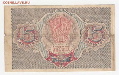 15 рублей 1919 РСФСР до 08.08.18, 22:30 - Б-73-r