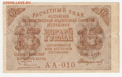15 рублей 1919 РСФСР до 08.08.18, 22:30 - Б-73