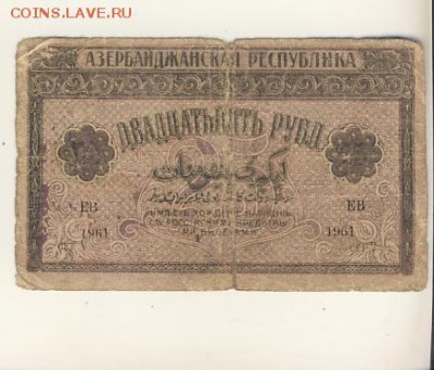 25 рублей 1919 Азербайджан до 08.08.18, 22:30 - Б-43-r