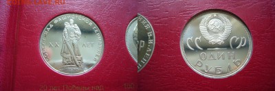 1 рубль 1965 20 лет Победы Стародел - 07-08-18 - 23-10 мск - 3HtYiDUrOD4