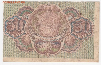 30 рублей 1919 (РСФСР) до 08.08.18, 22:30 - Б-74-r