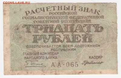 30 рублей 1919 (РСФСР) до 08.08.18, 22:30 - Б-74