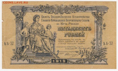 50 рублей 1919 (Вооруженные силы Юга России) до 08.08.18 - Б-75