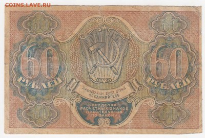 60 рублей 1919 (РСФСР) до 08.08.18, 22:30 - Б-76-r