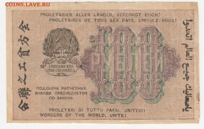 100 рублей 1919 (РСФСР) до 08.08.18, 22:30 - Б-77-r